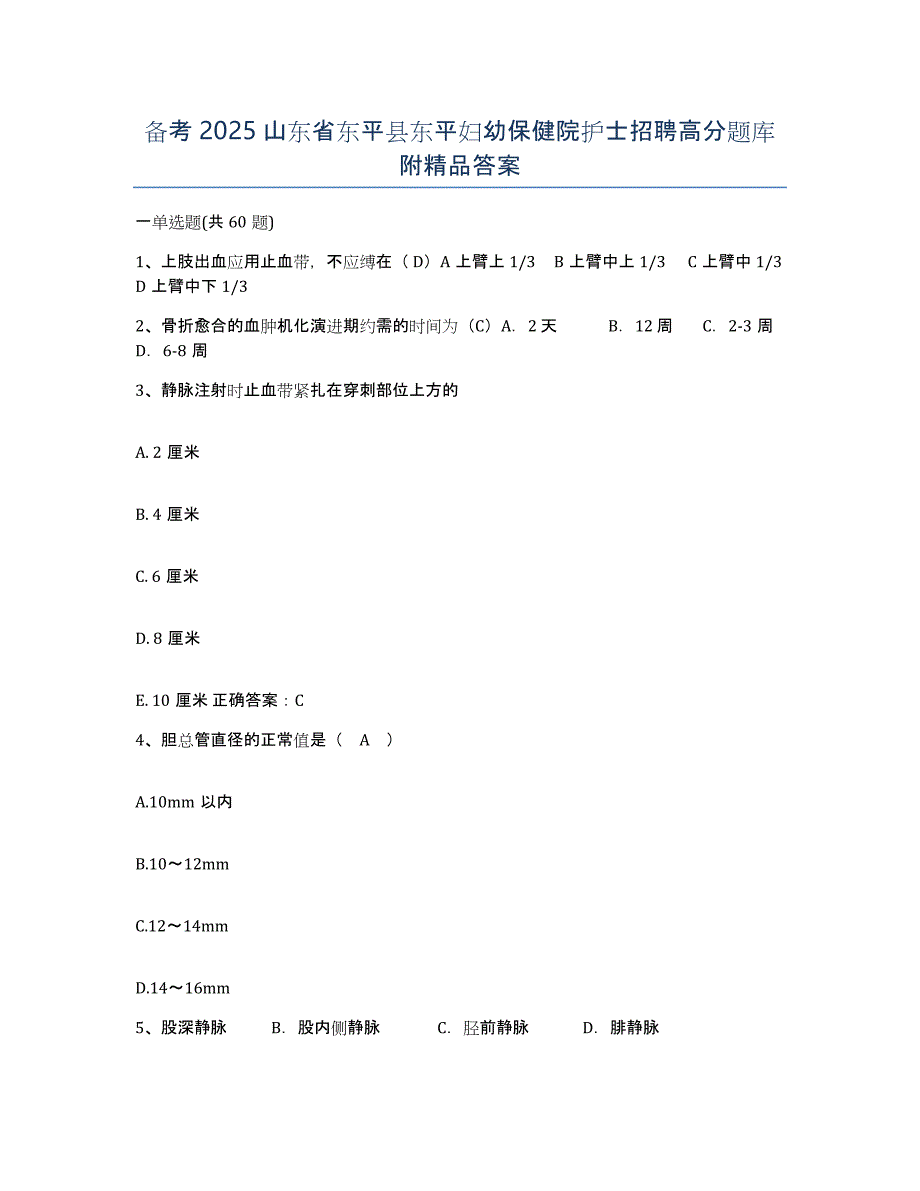 备考2025山东省东平县东平妇幼保健院护士招聘高分题库附答案_第1页