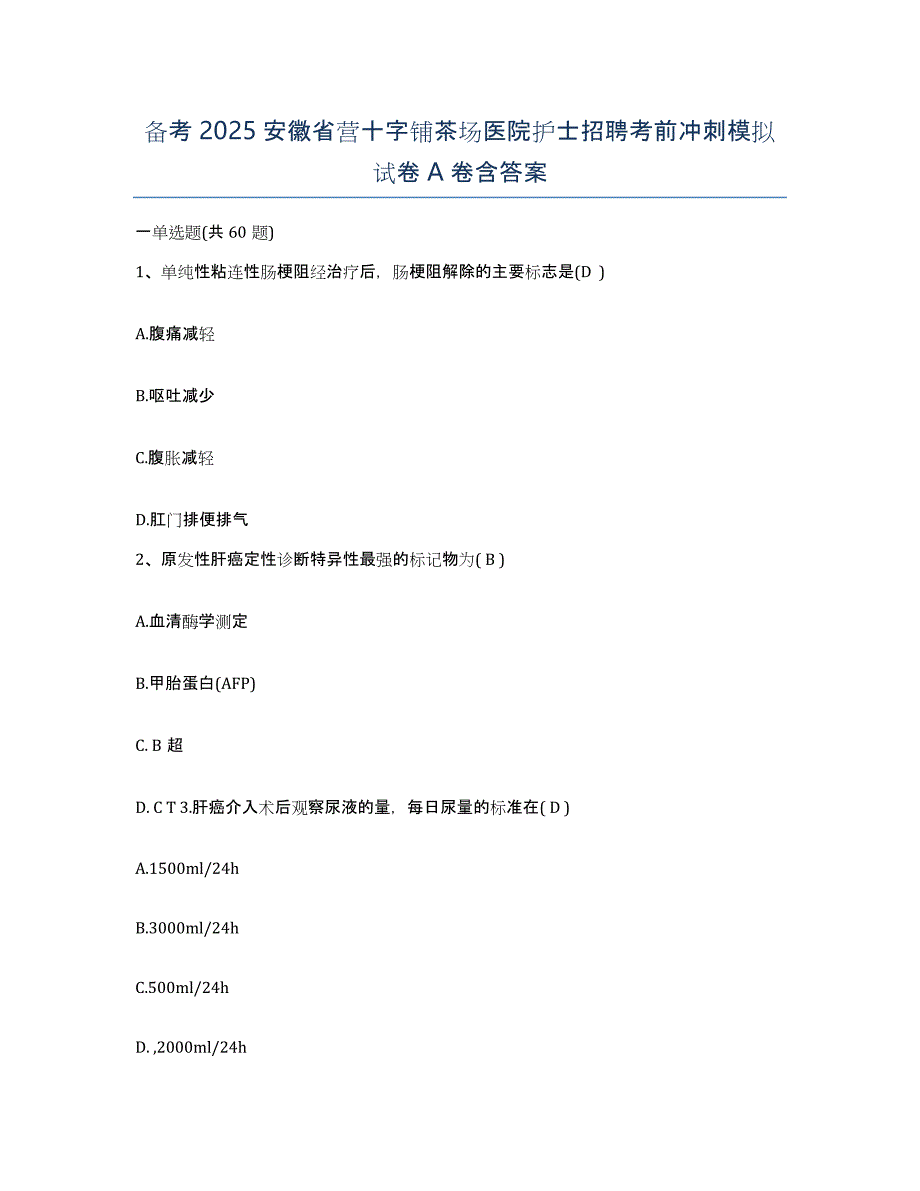 备考2025安徽省营十字铺茶场医院护士招聘考前冲刺模拟试卷A卷含答案_第1页