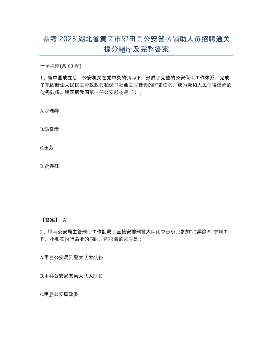 备考2025湖北省黄冈市罗田县公安警务辅助人员招聘通关提分题库及完整答案_第1页