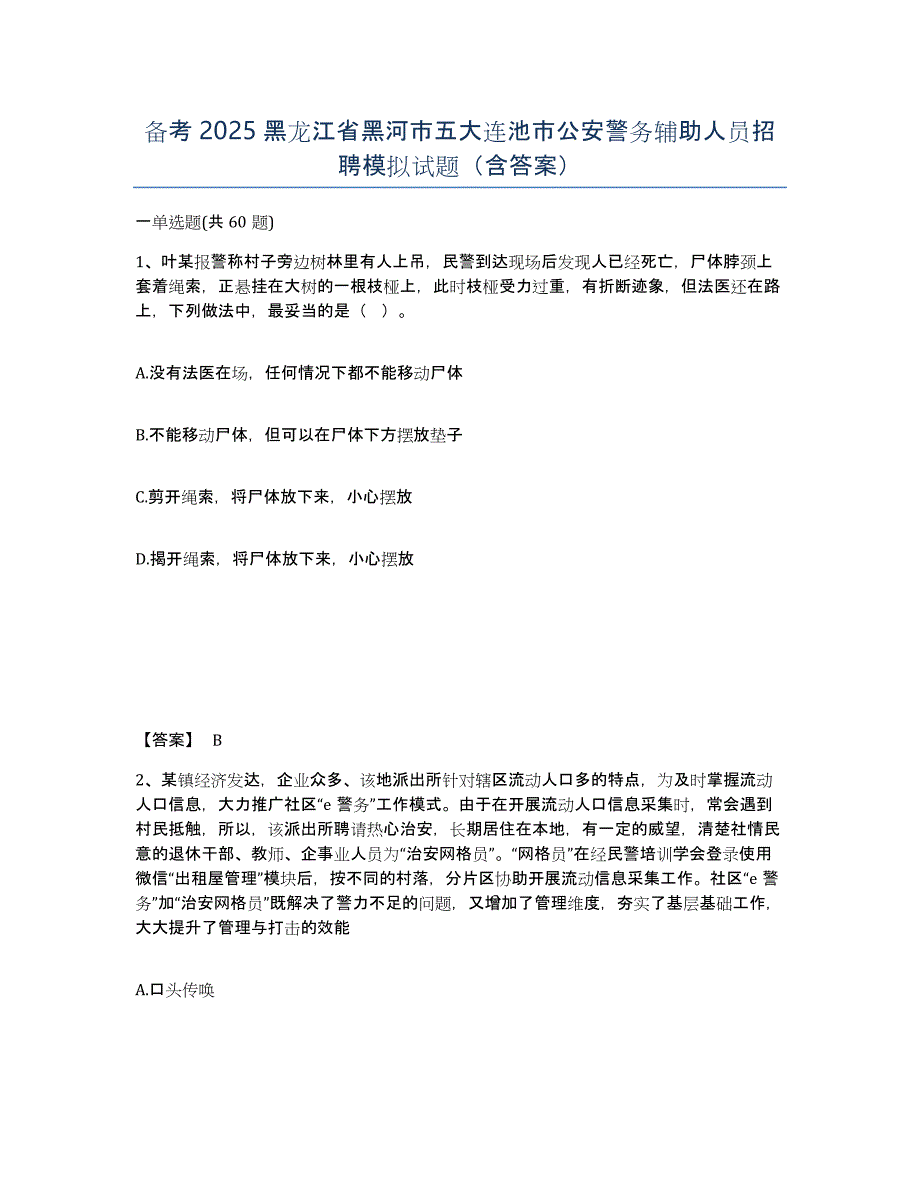 备考2025黑龙江省黑河市五大连池市公安警务辅助人员招聘模拟试题（含答案）_第1页