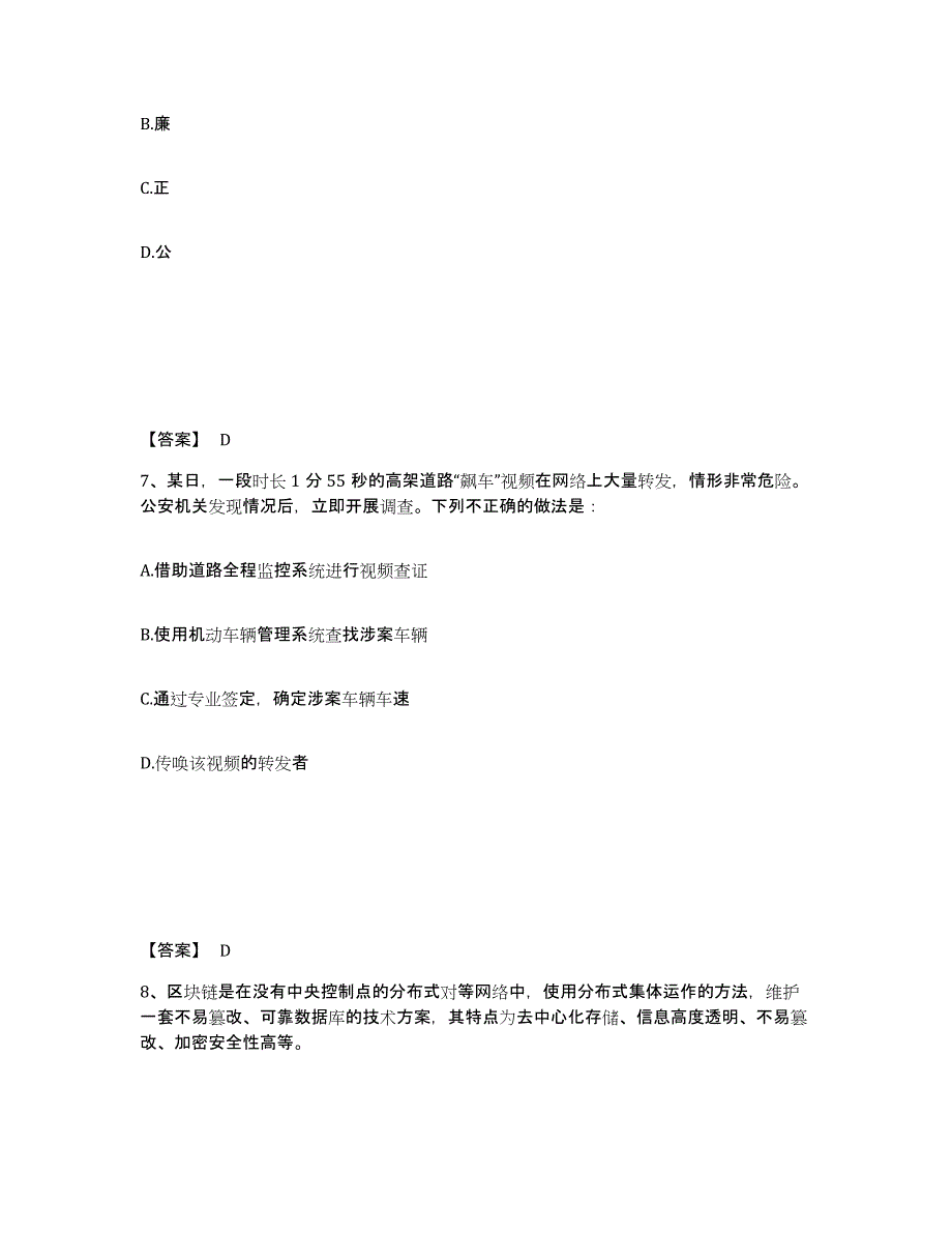 备考2025黑龙江省黑河市五大连池市公安警务辅助人员招聘模拟试题（含答案）_第4页