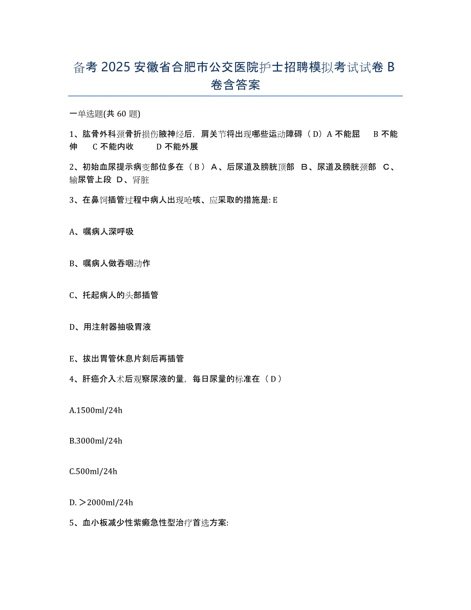 备考2025安徽省合肥市公交医院护士招聘模拟考试试卷B卷含答案_第1页