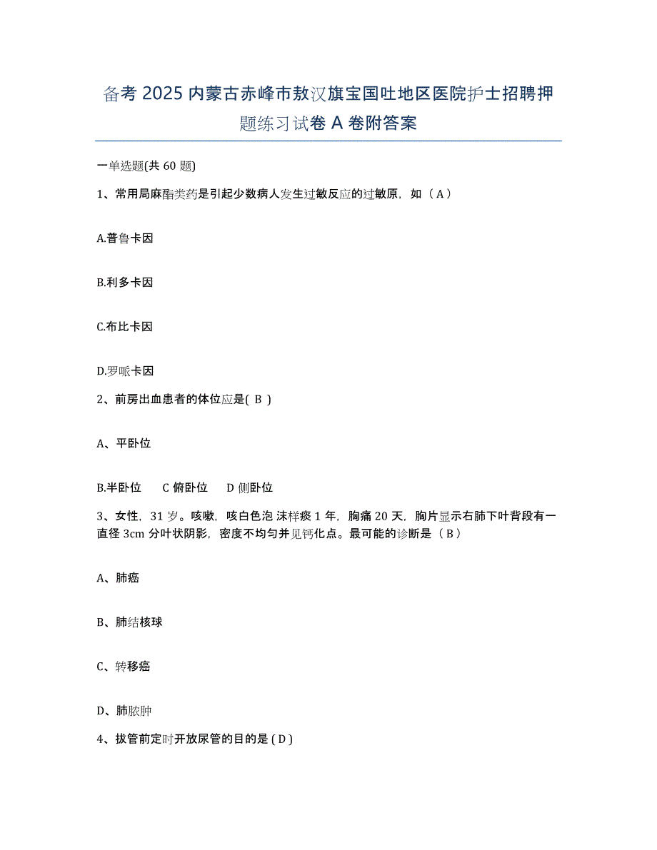 备考2025内蒙古赤峰市敖汉旗宝国吐地区医院护士招聘押题练习试卷A卷附答案_第1页