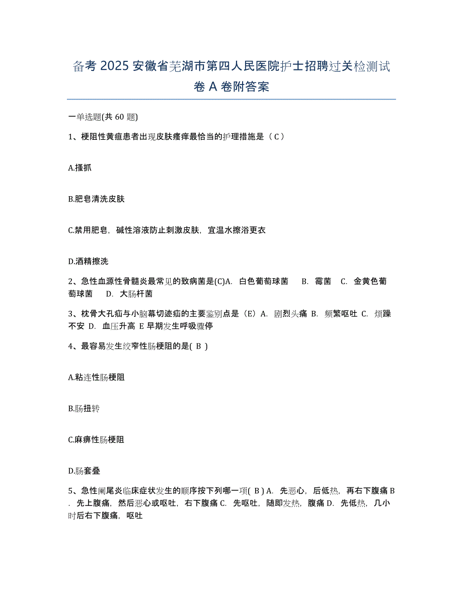 备考2025安徽省芜湖市第四人民医院护士招聘过关检测试卷A卷附答案_第1页