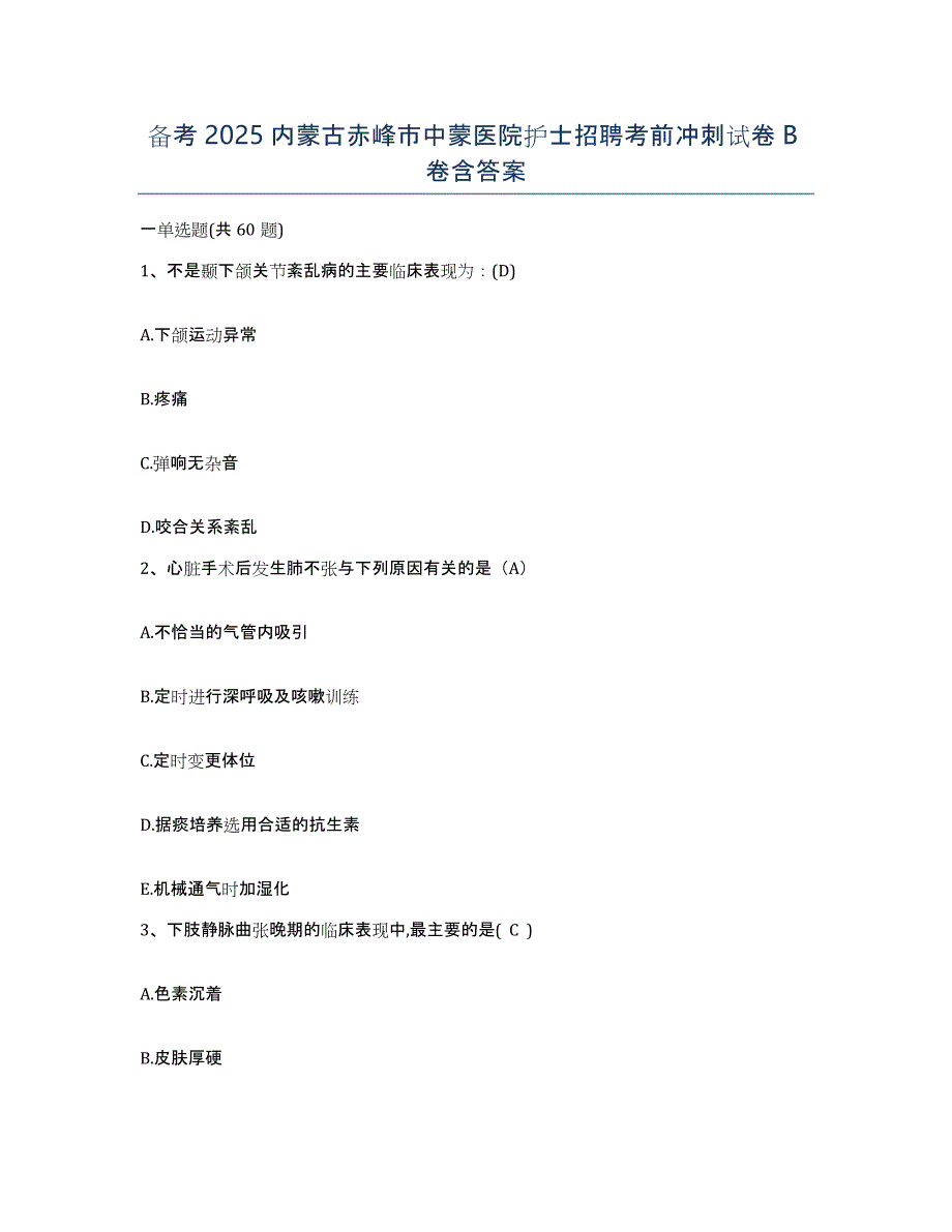 备考2025内蒙古赤峰市中蒙医院护士招聘考前冲刺试卷B卷含答案_第1页