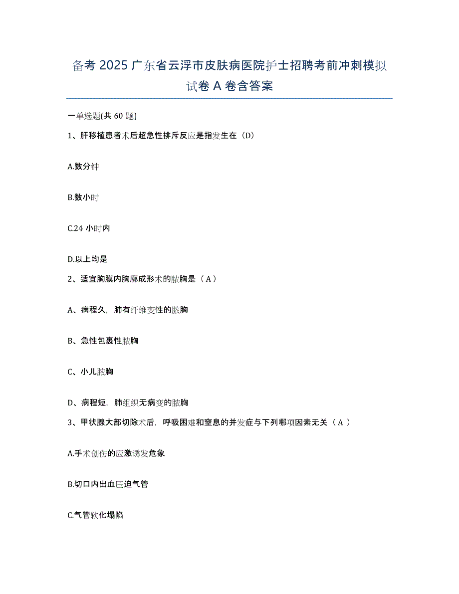 备考2025广东省云浮市皮肤病医院护士招聘考前冲刺模拟试卷A卷含答案_第1页