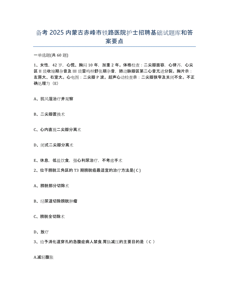 备考2025内蒙古赤峰市铁路医院护士招聘基础试题库和答案要点_第1页