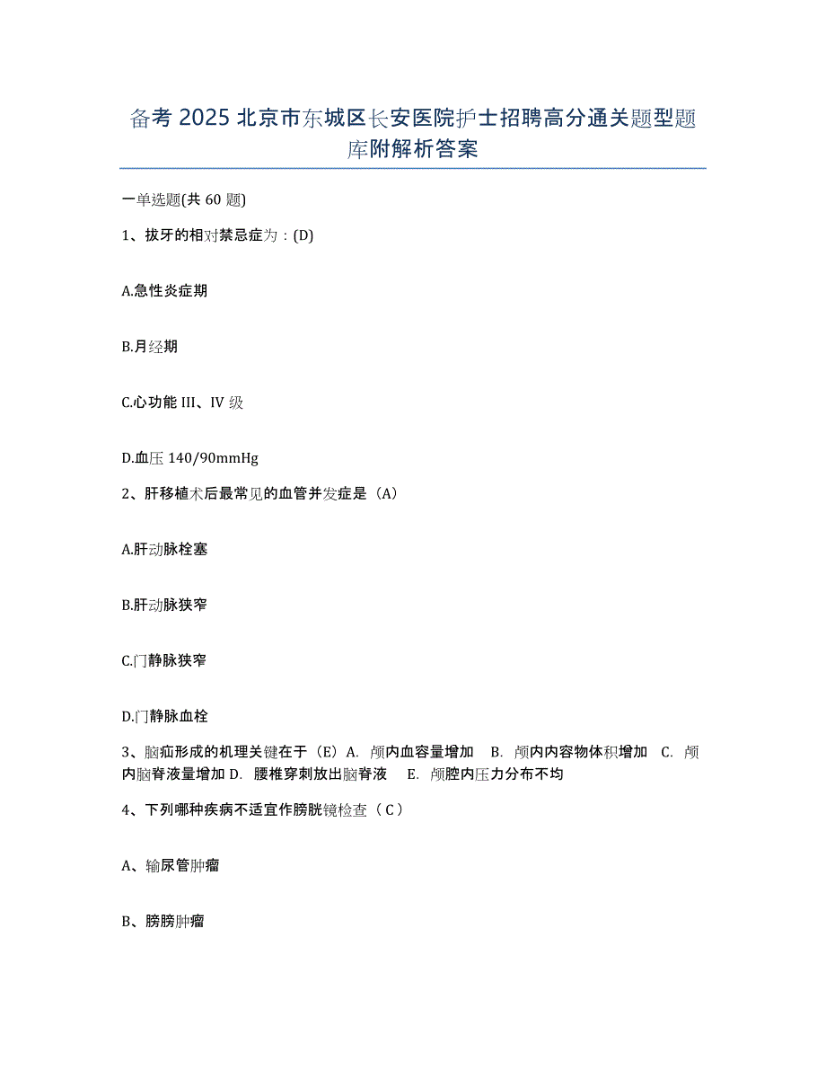 备考2025北京市东城区长安医院护士招聘高分通关题型题库附解析答案_第1页