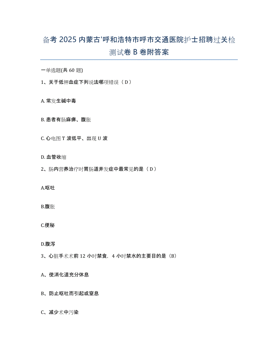 备考2025内蒙古'呼和浩特市呼市交通医院护士招聘过关检测试卷B卷附答案_第1页