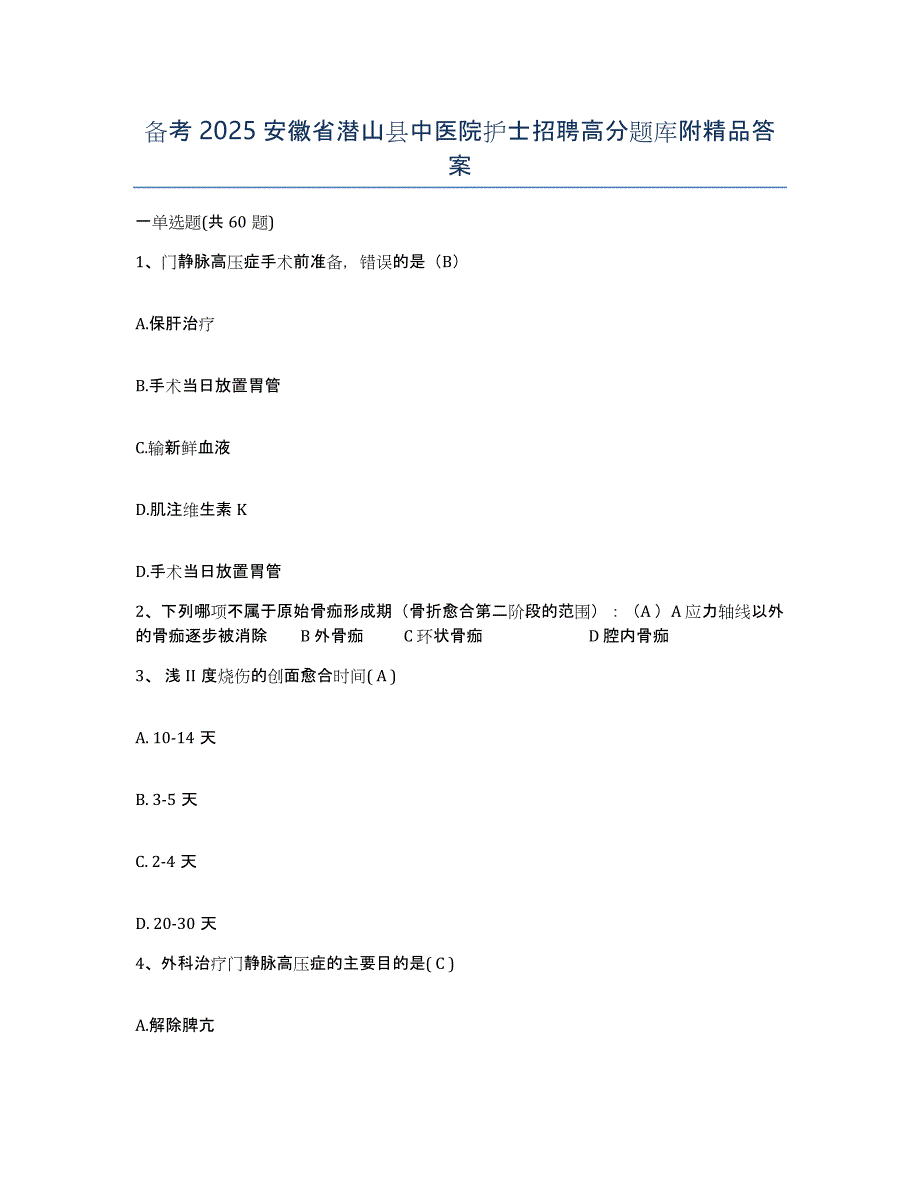 备考2025安徽省潜山县中医院护士招聘高分题库附答案_第1页