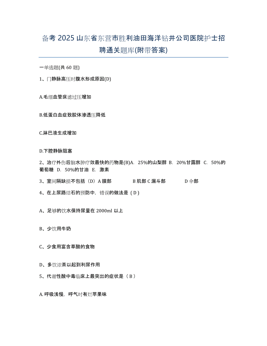 备考2025山东省东营市胜利油田海洋钻井公司医院护士招聘通关题库(附带答案)_第1页