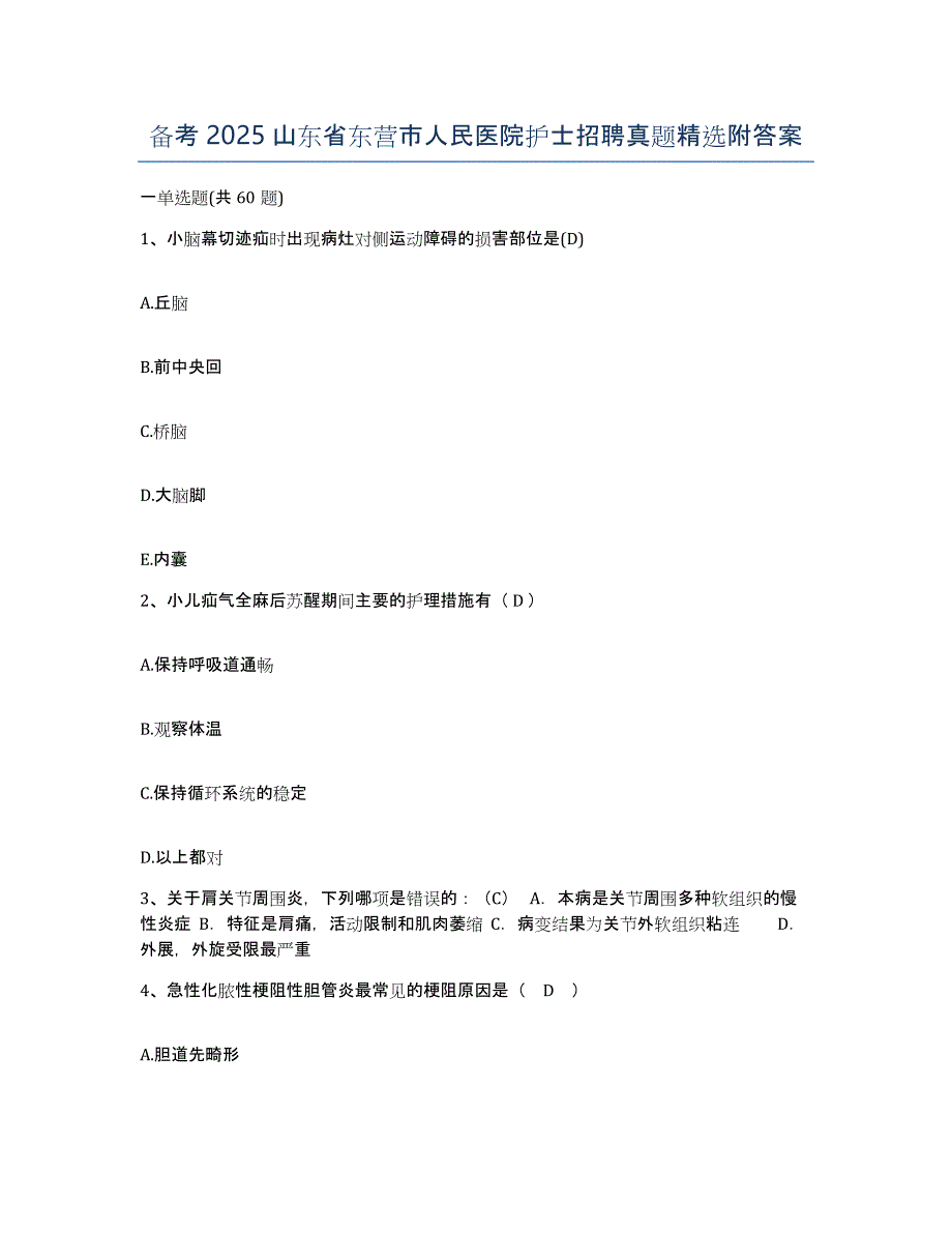 备考2025山东省东营市人民医院护士招聘真题附答案_第1页