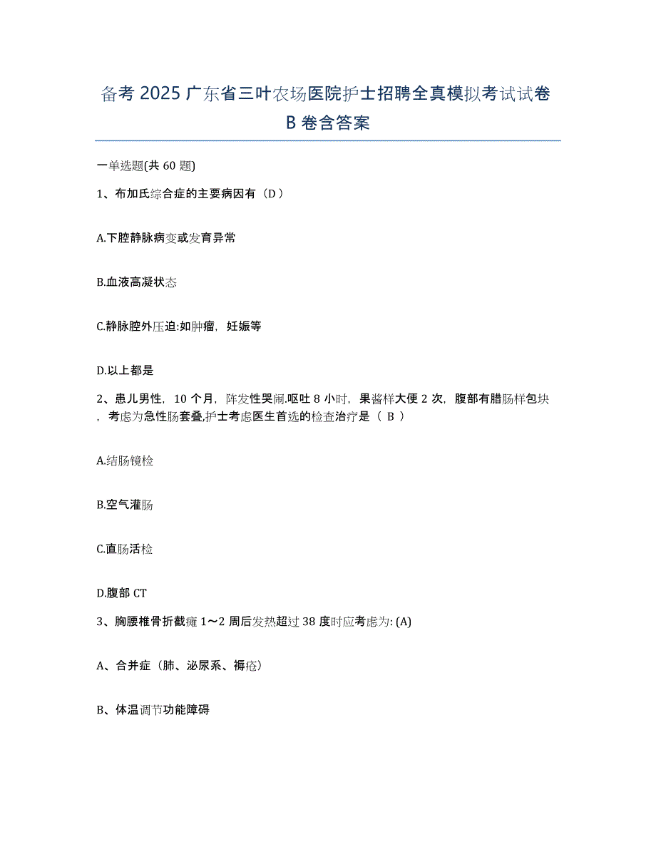 备考2025广东省三叶农场医院护士招聘全真模拟考试试卷B卷含答案_第1页