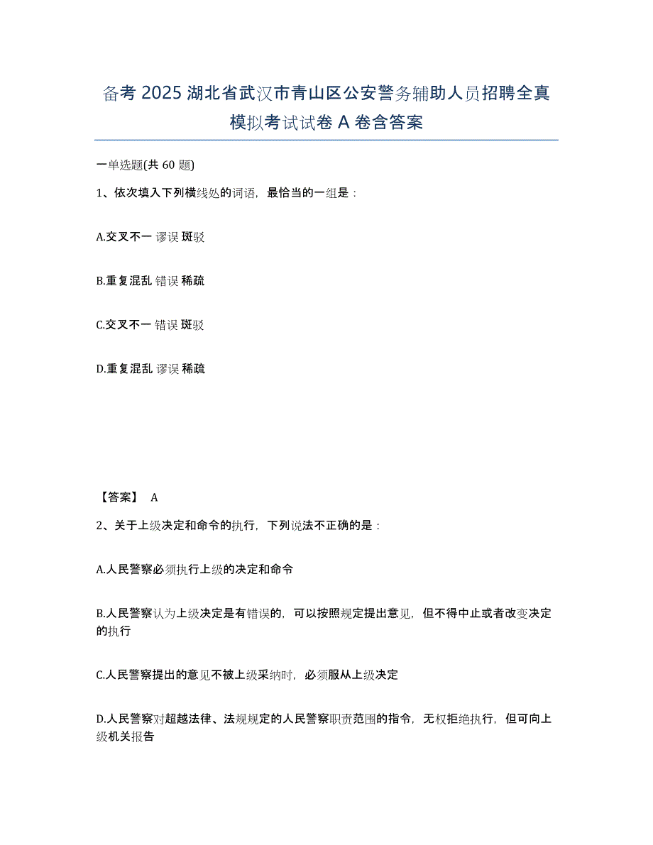 备考2025湖北省武汉市青山区公安警务辅助人员招聘全真模拟考试试卷A卷含答案_第1页