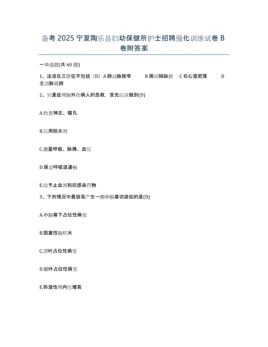 备考2025宁夏陶乐县妇幼保健所护士招聘强化训练试卷B卷附答案_第1页