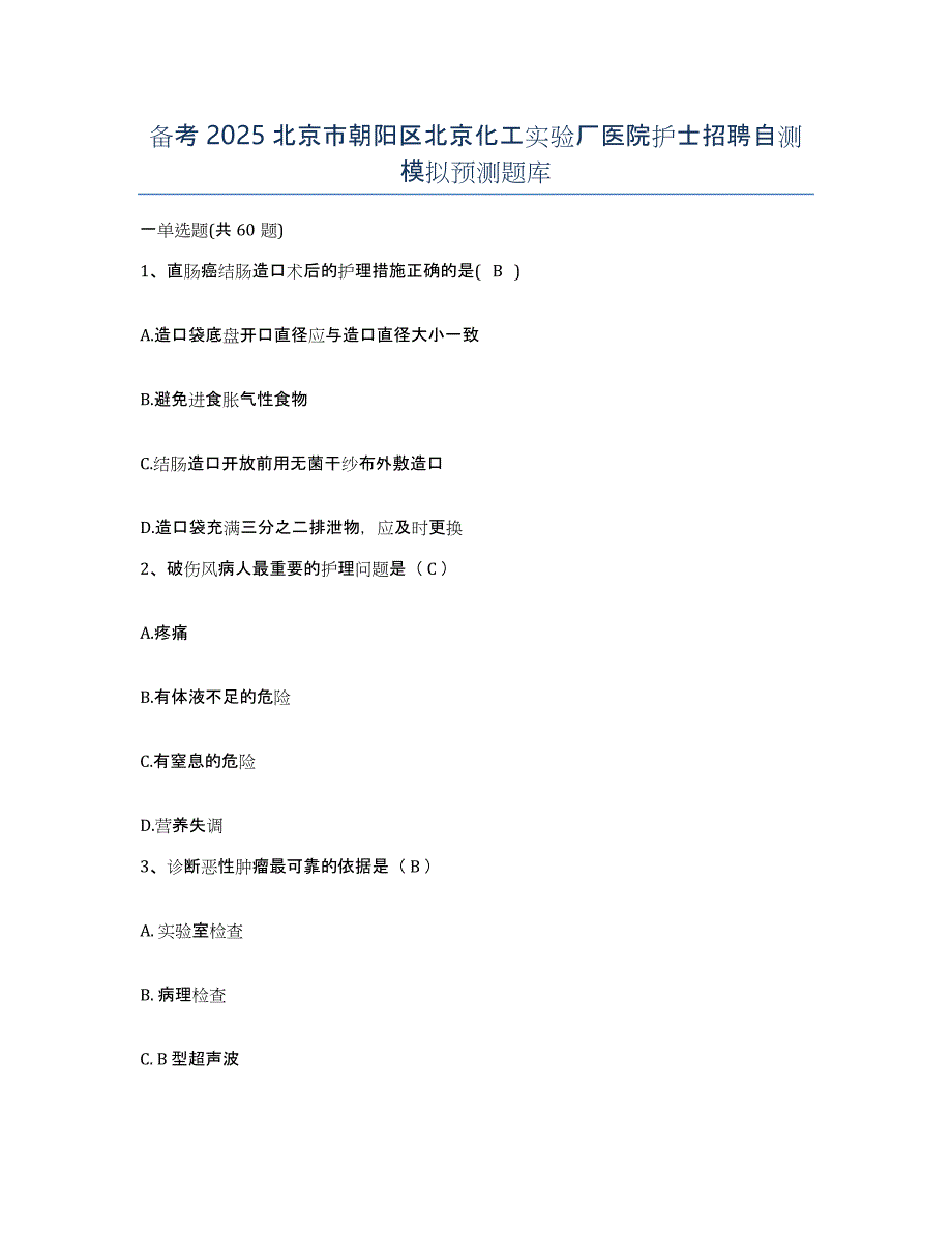 备考2025北京市朝阳区北京化工实验厂医院护士招聘自测模拟预测题库_第1页