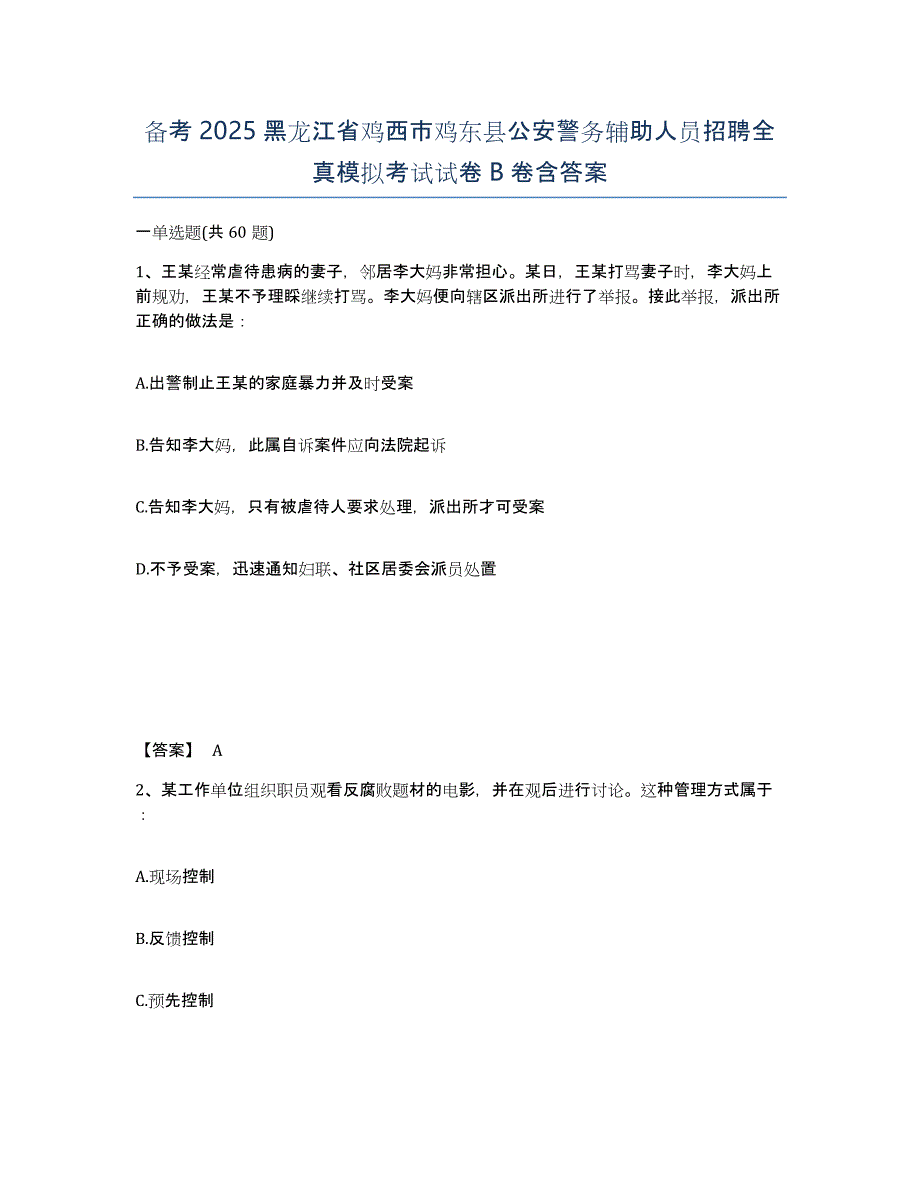 备考2025黑龙江省鸡西市鸡东县公安警务辅助人员招聘全真模拟考试试卷B卷含答案_第1页