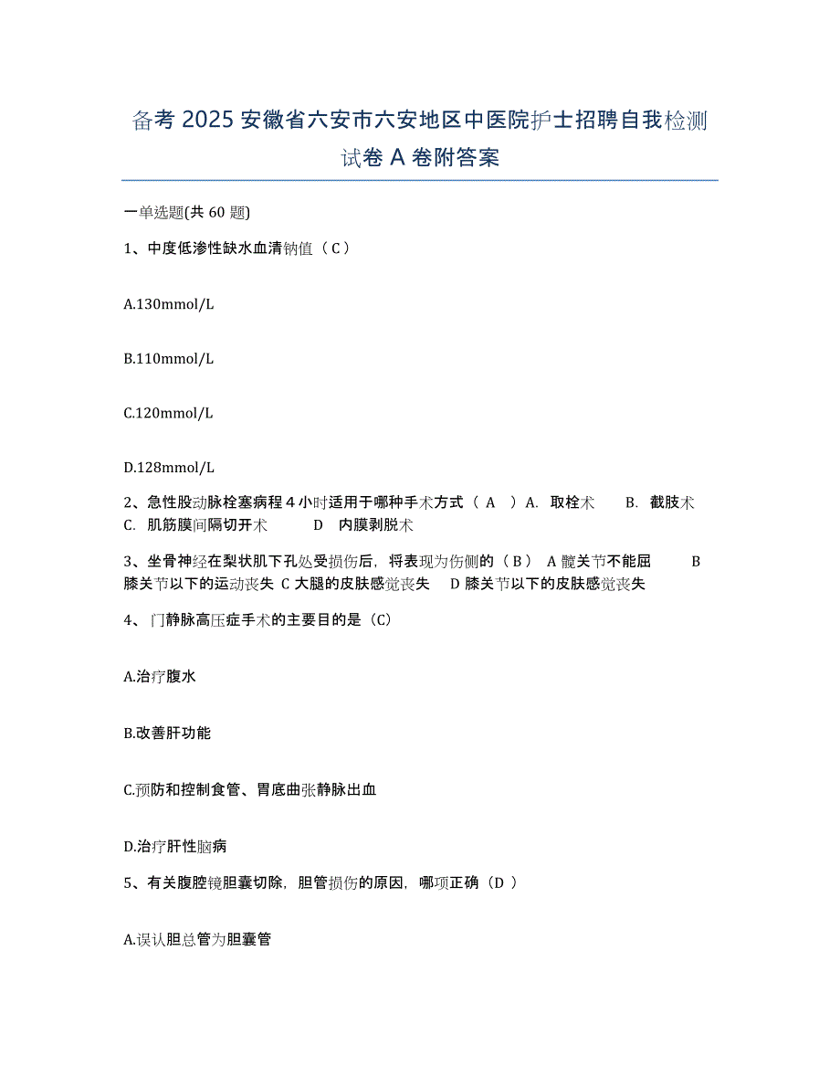 备考2025安徽省六安市六安地区中医院护士招聘自我检测试卷A卷附答案_第1页