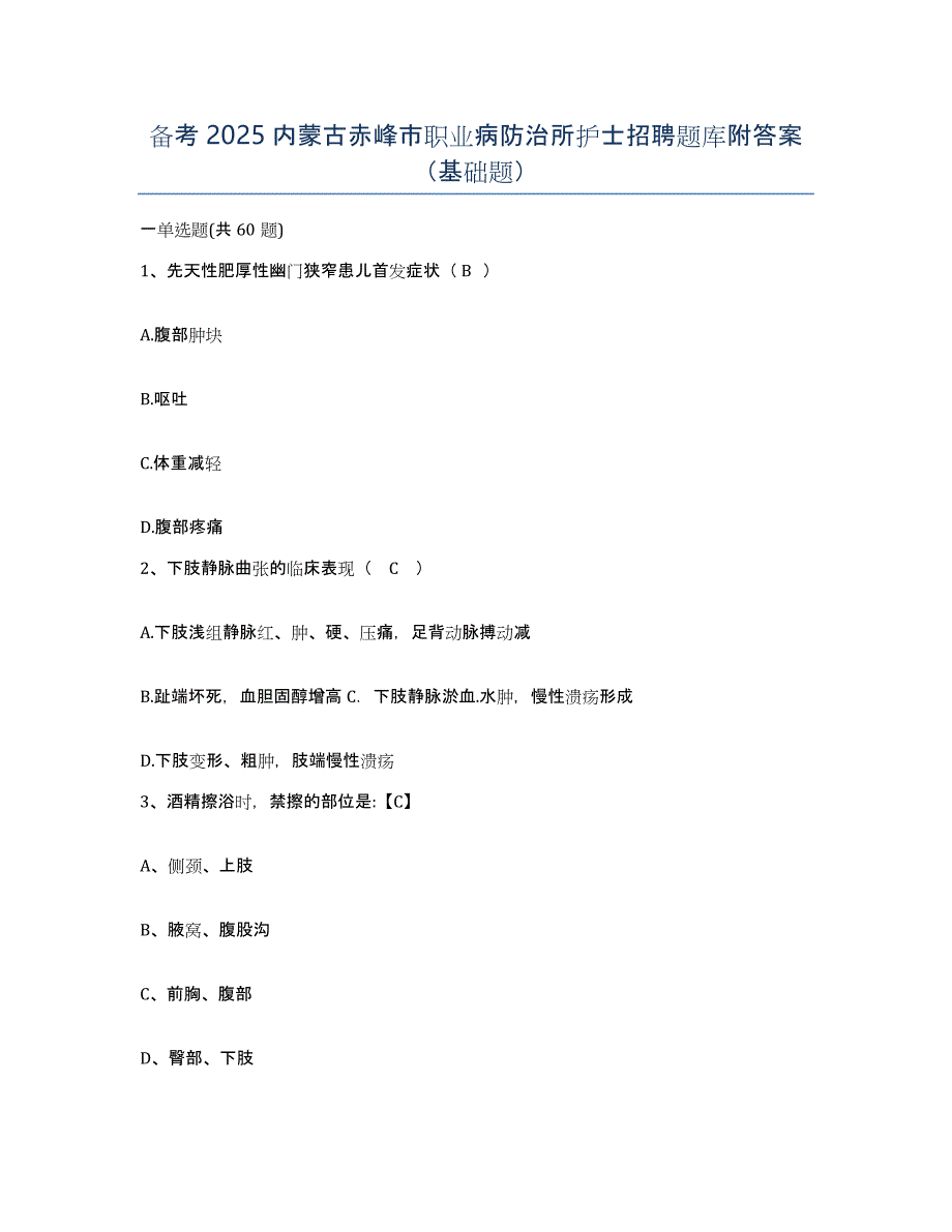 备考2025内蒙古赤峰市职业病防治所护士招聘题库附答案（基础题）_第1页