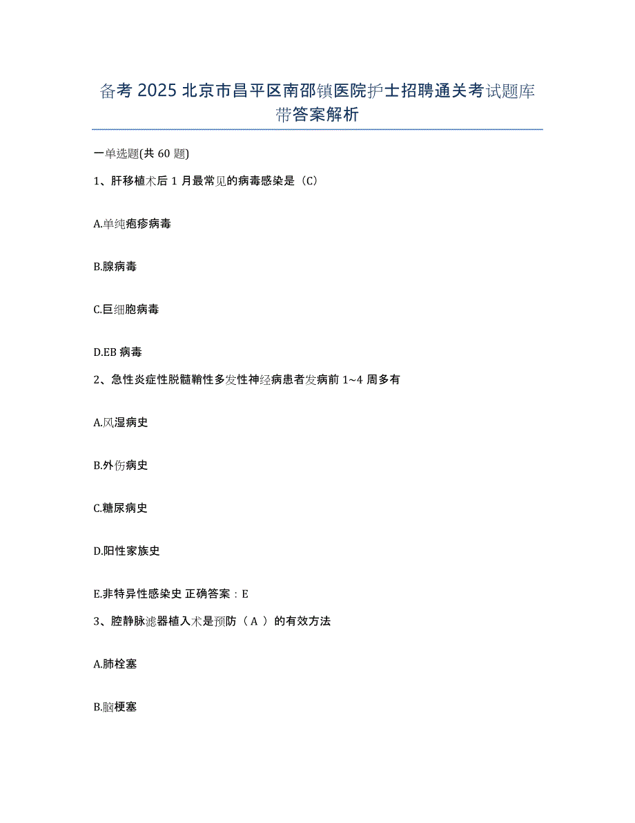 备考2025北京市昌平区南邵镇医院护士招聘通关考试题库带答案解析_第1页