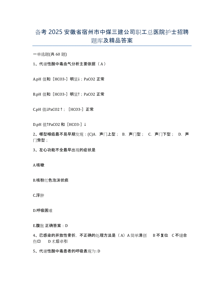 备考2025安徽省宿州市中煤三建公司职工总医院护士招聘题库及答案_第1页