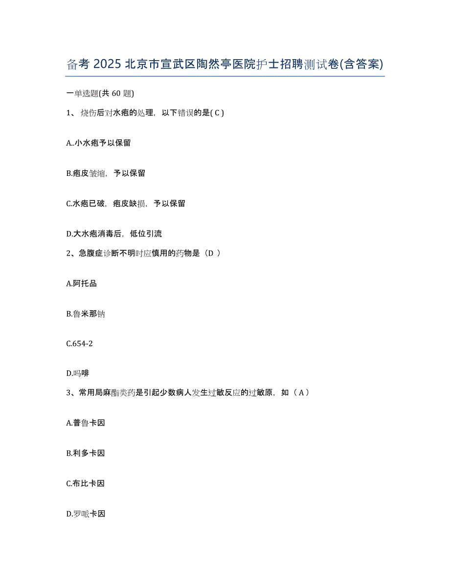 备考2025北京市宣武区陶然亭医院护士招聘测试卷(含答案)_第1页