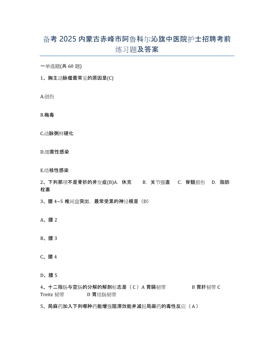 备考2025内蒙古赤峰市阿鲁科尔沁旗中医院护士招聘考前练习题及答案_第1页