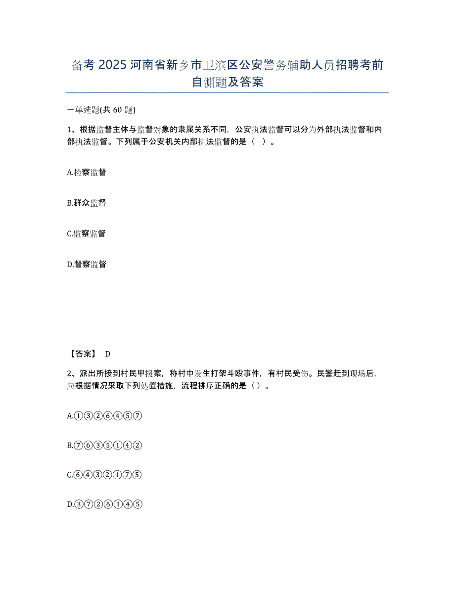 备考2025河南省新乡市卫滨区公安警务辅助人员招聘考前自测题及答案_第1页