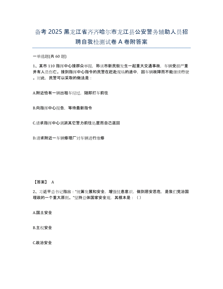 备考2025黑龙江省齐齐哈尔市龙江县公安警务辅助人员招聘自我检测试卷A卷附答案_第1页