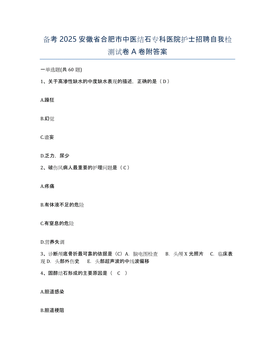 备考2025安徽省合肥市中医结石专科医院护士招聘自我检测试卷A卷附答案_第1页