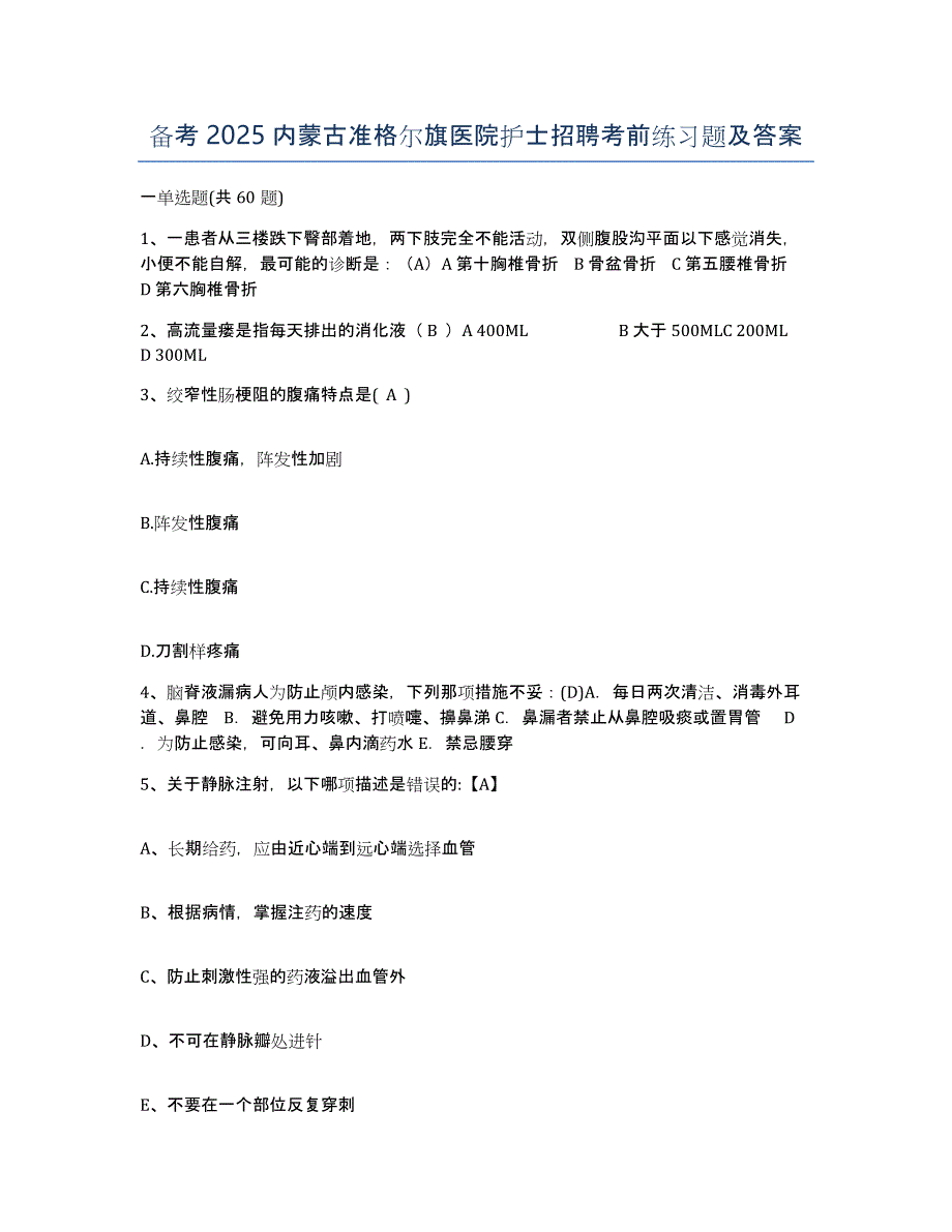 备考2025内蒙古准格尔旗医院护士招聘考前练习题及答案_第1页