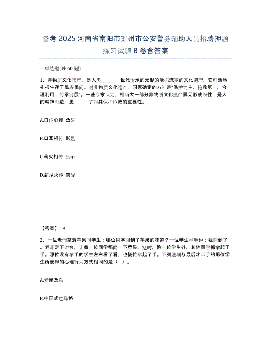 备考2025河南省南阳市邓州市公安警务辅助人员招聘押题练习试题B卷含答案_第1页