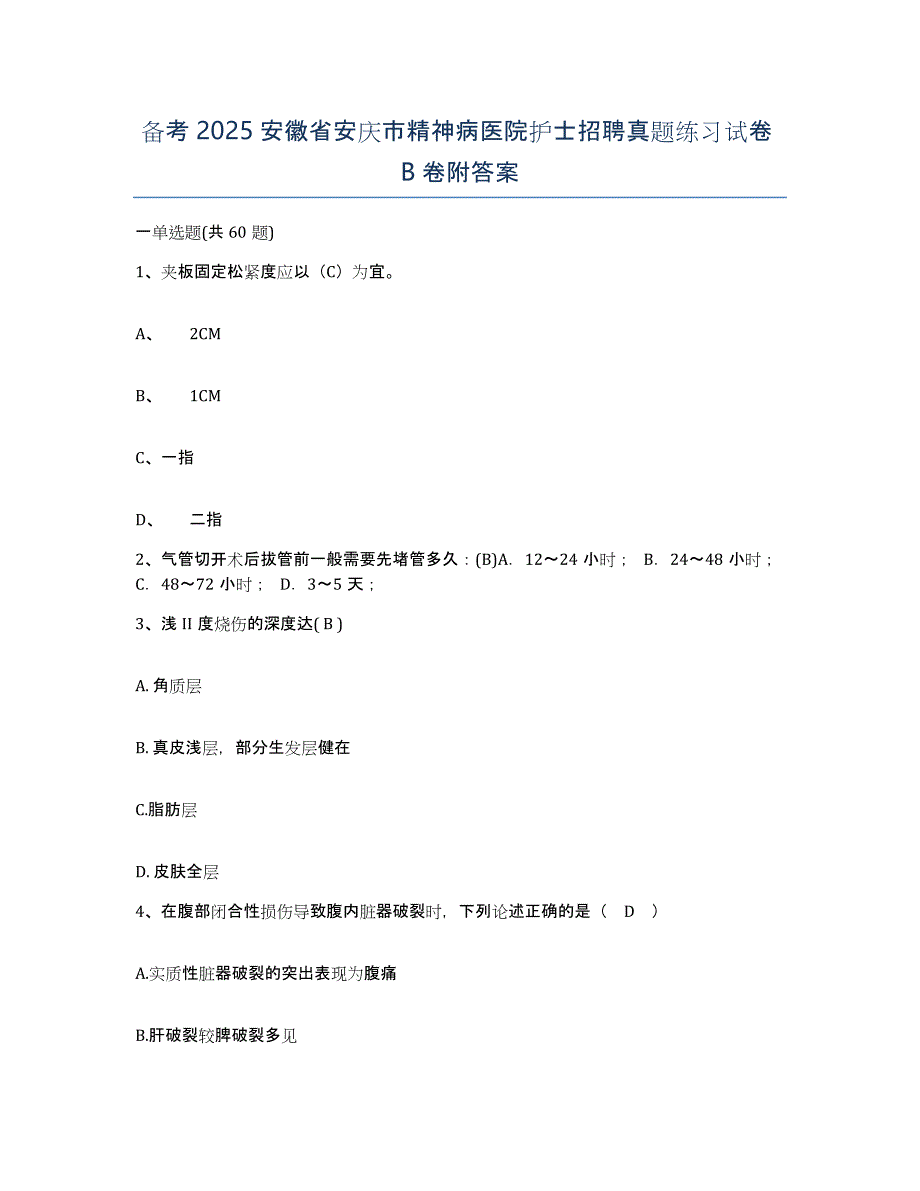 备考2025安徽省安庆市精神病医院护士招聘真题练习试卷B卷附答案_第1页