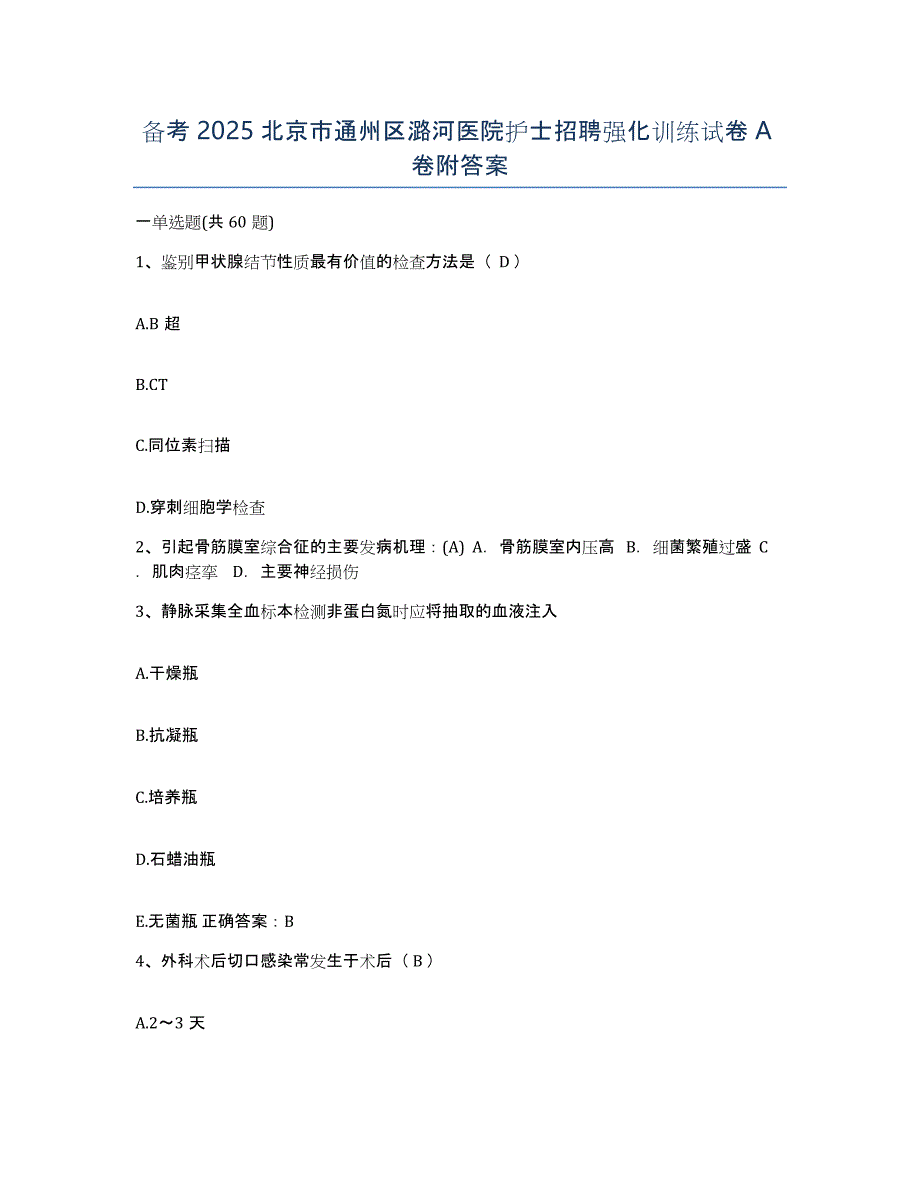 备考2025北京市通州区潞河医院护士招聘强化训练试卷A卷附答案_第1页