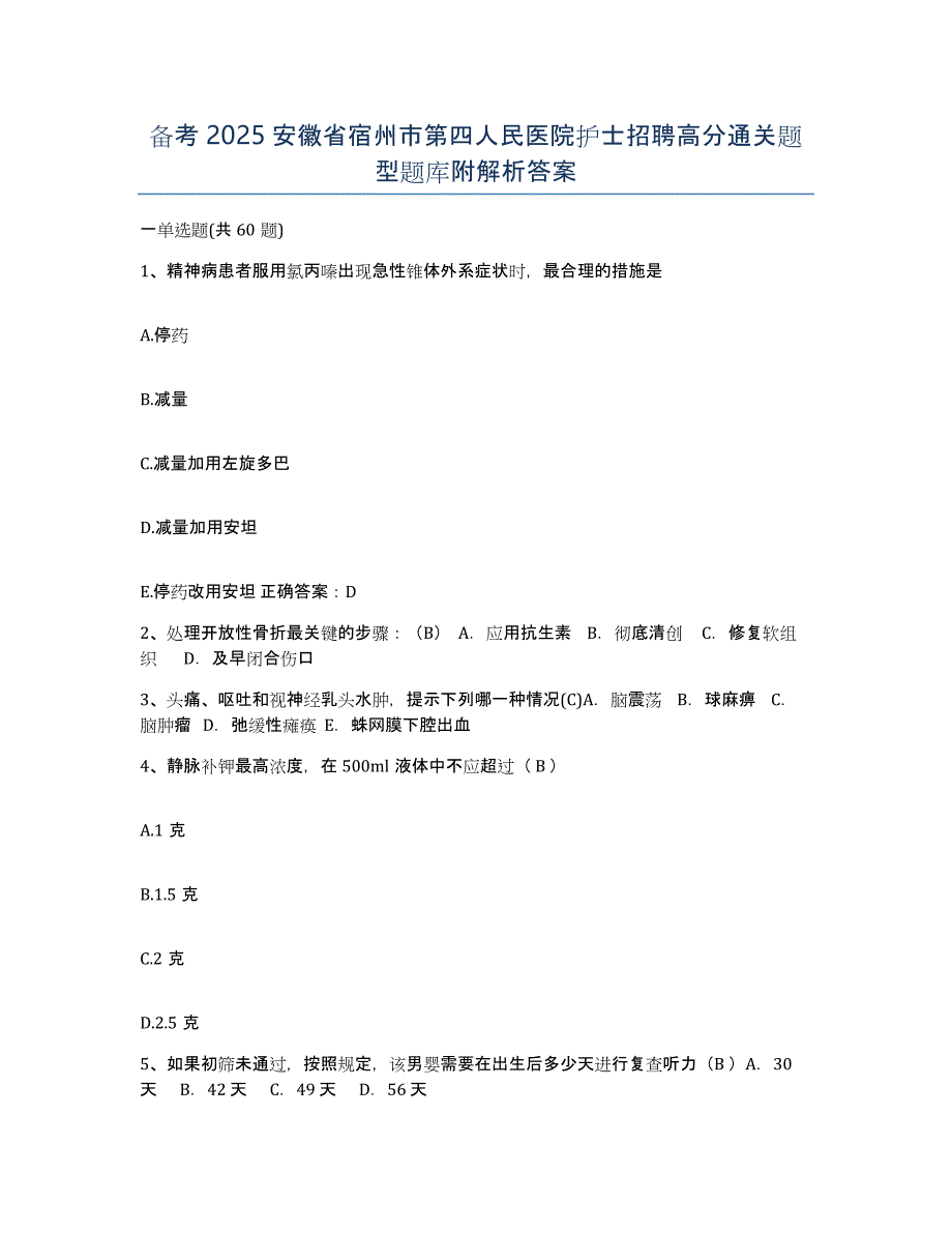 备考2025安徽省宿州市第四人民医院护士招聘高分通关题型题库附解析答案_第1页