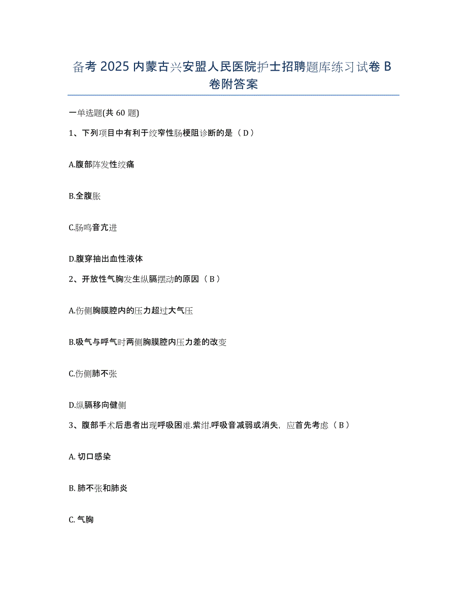 备考2025内蒙古兴安盟人民医院护士招聘题库练习试卷B卷附答案_第1页