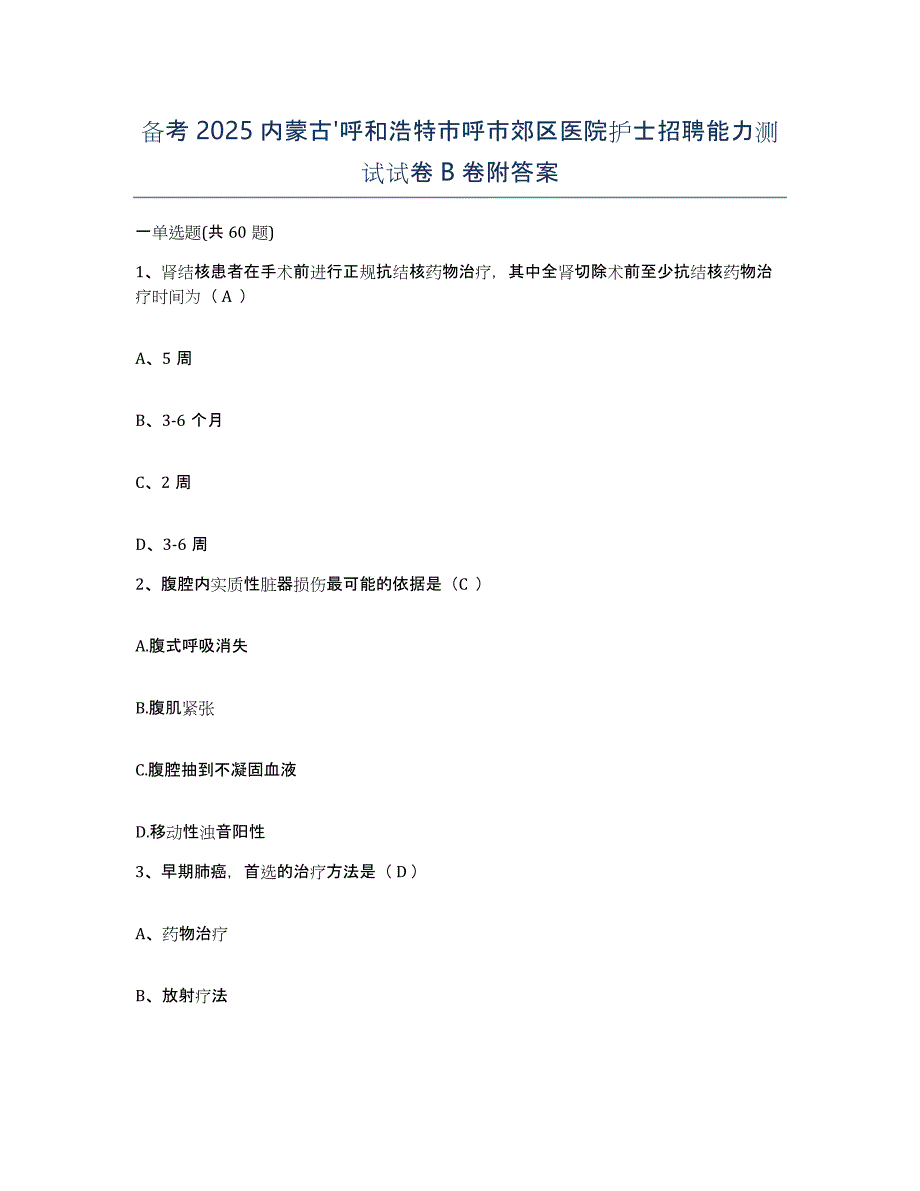 备考2025内蒙古'呼和浩特市呼市郊区医院护士招聘能力测试试卷B卷附答案_第1页