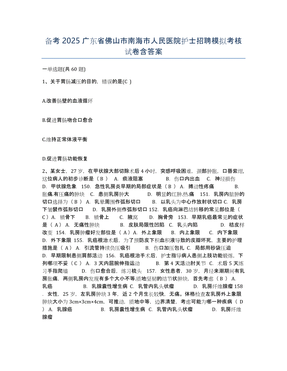 备考2025广东省佛山市南海市人民医院护士招聘模拟考核试卷含答案_第1页