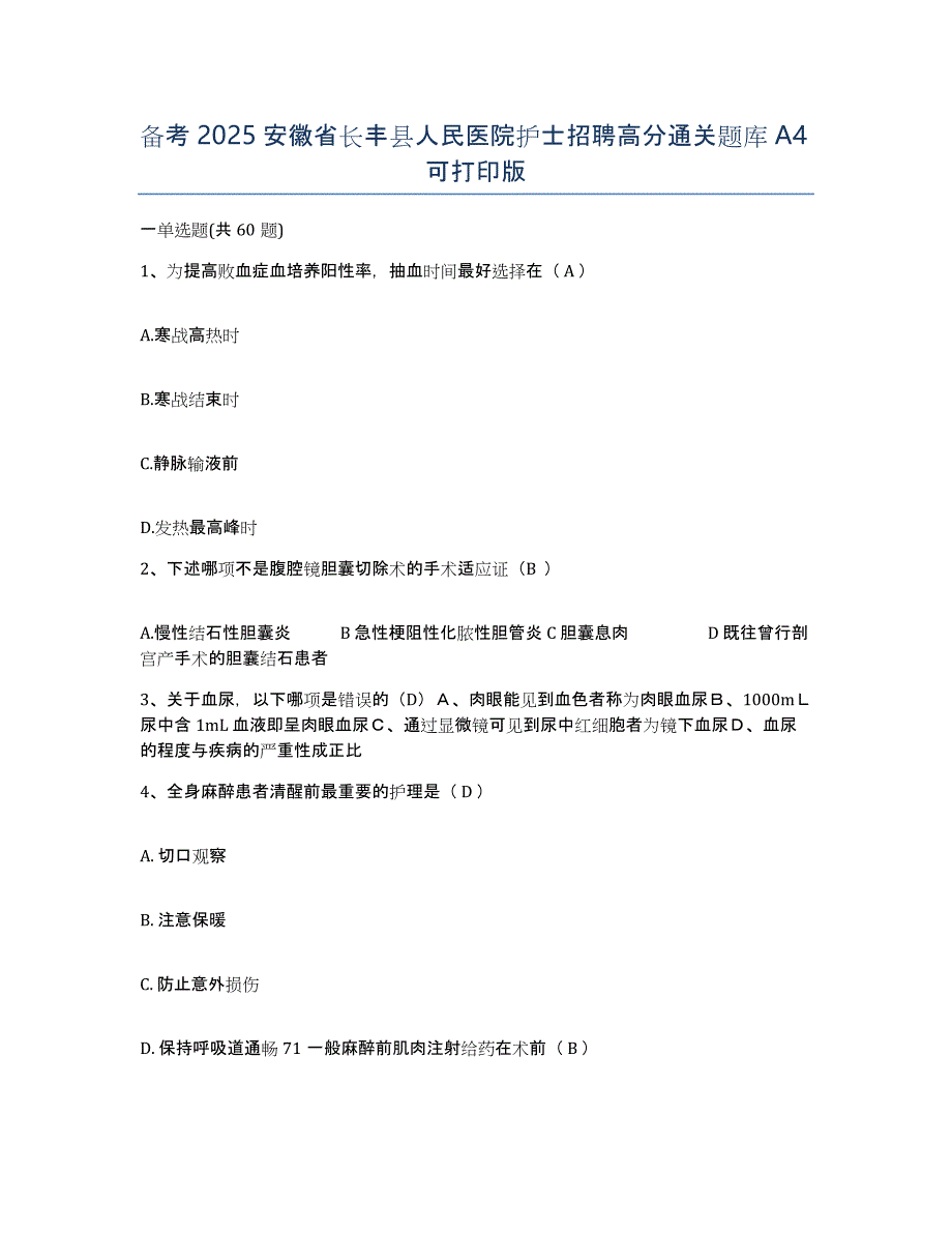 备考2025安徽省长丰县人民医院护士招聘高分通关题库A4可打印版_第1页