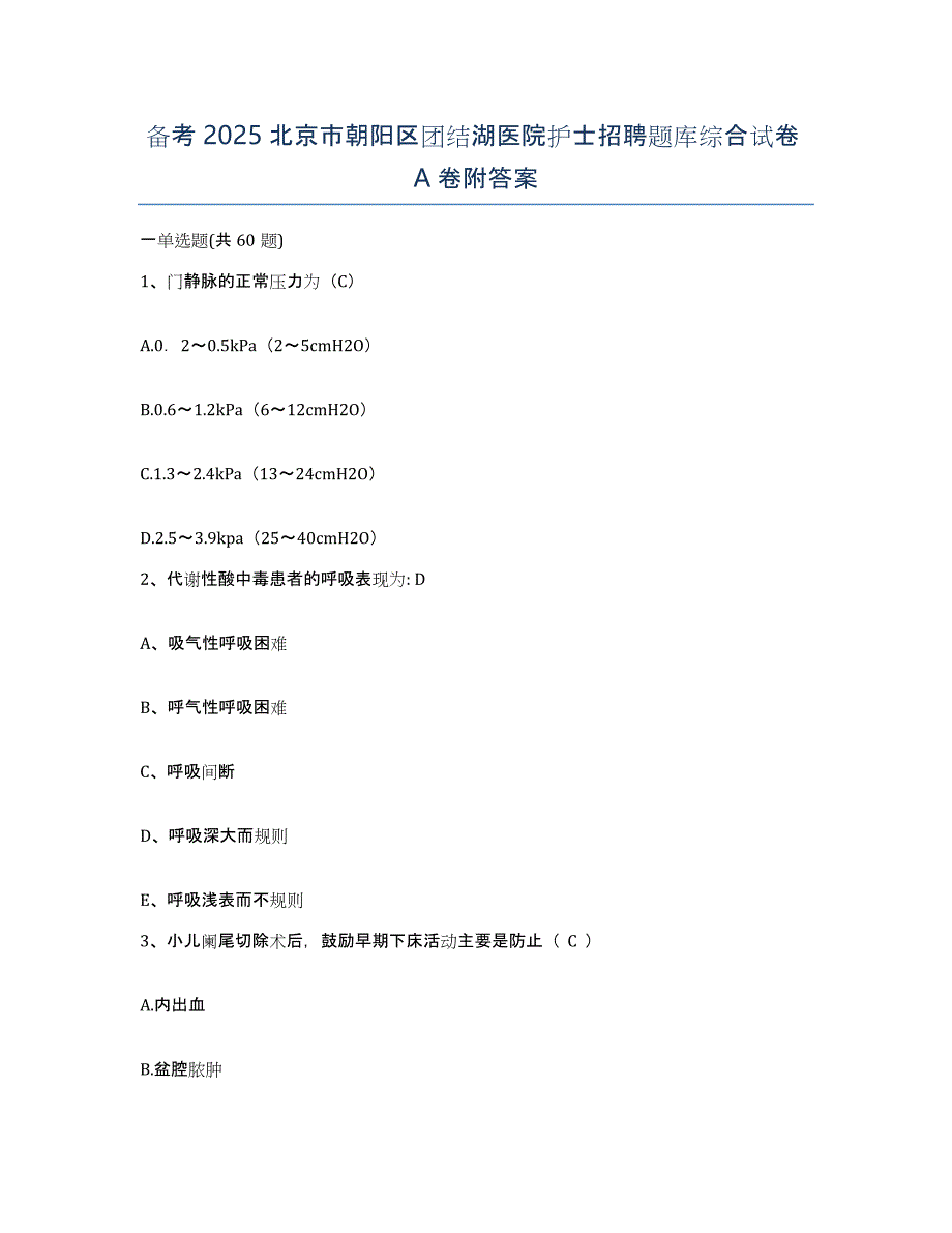 备考2025北京市朝阳区团结湖医院护士招聘题库综合试卷A卷附答案_第1页