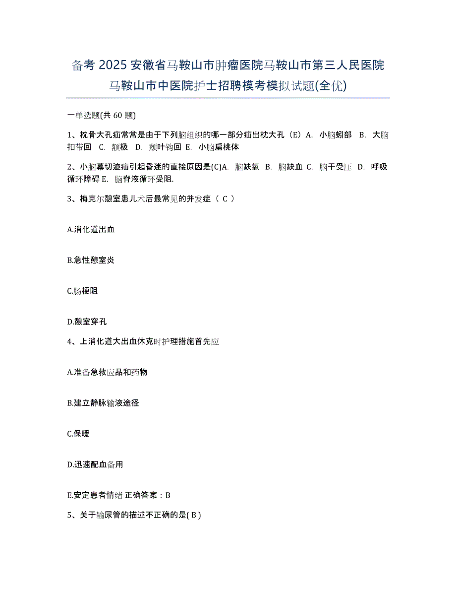 备考2025安徽省马鞍山市肿瘤医院马鞍山市第三人民医院马鞍山市中医院护士招聘模考模拟试题(全优)_第1页