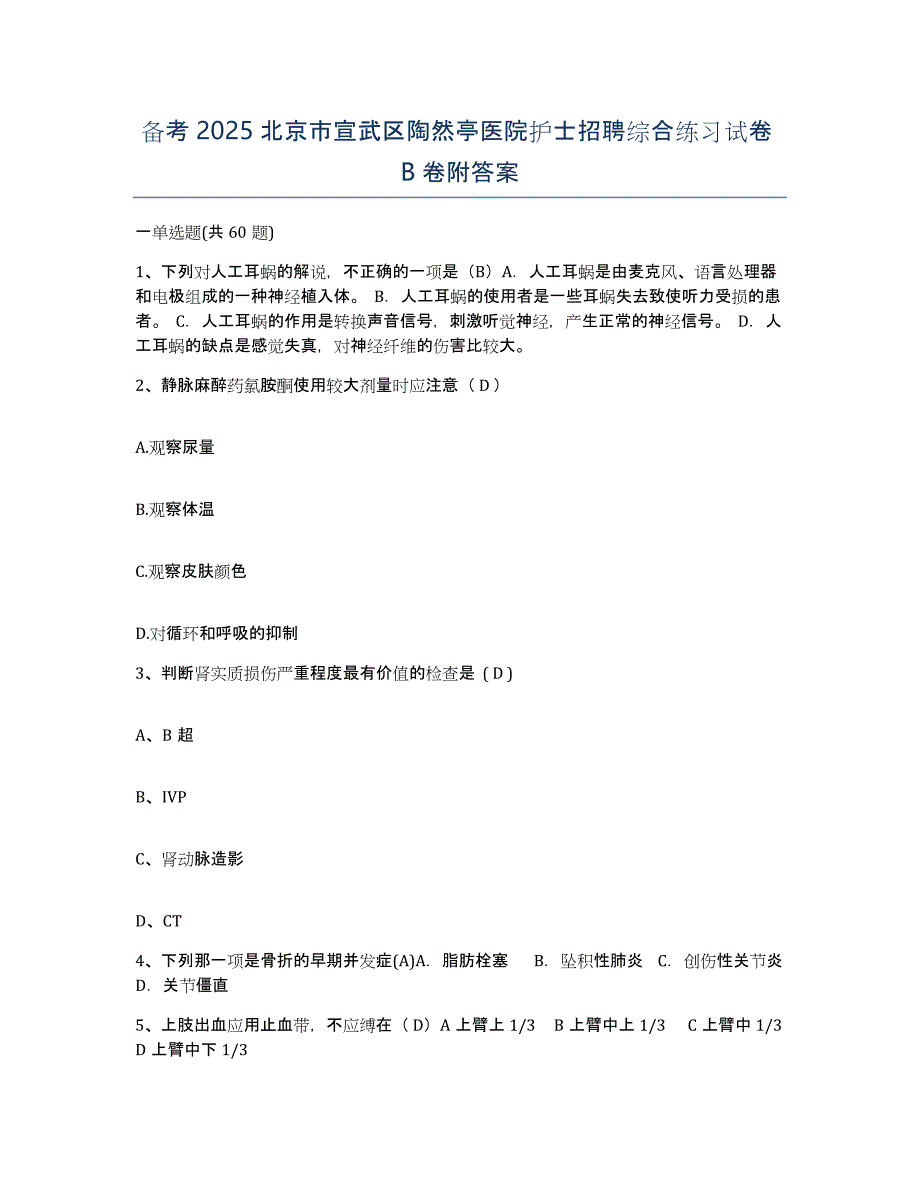 备考2025北京市宣武区陶然亭医院护士招聘综合练习试卷B卷附答案_第1页