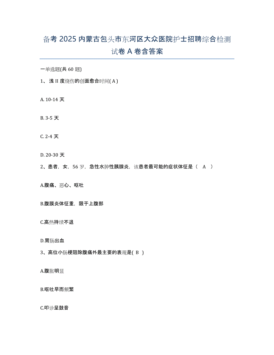 备考2025内蒙古包头市东河区大众医院护士招聘综合检测试卷A卷含答案_第1页