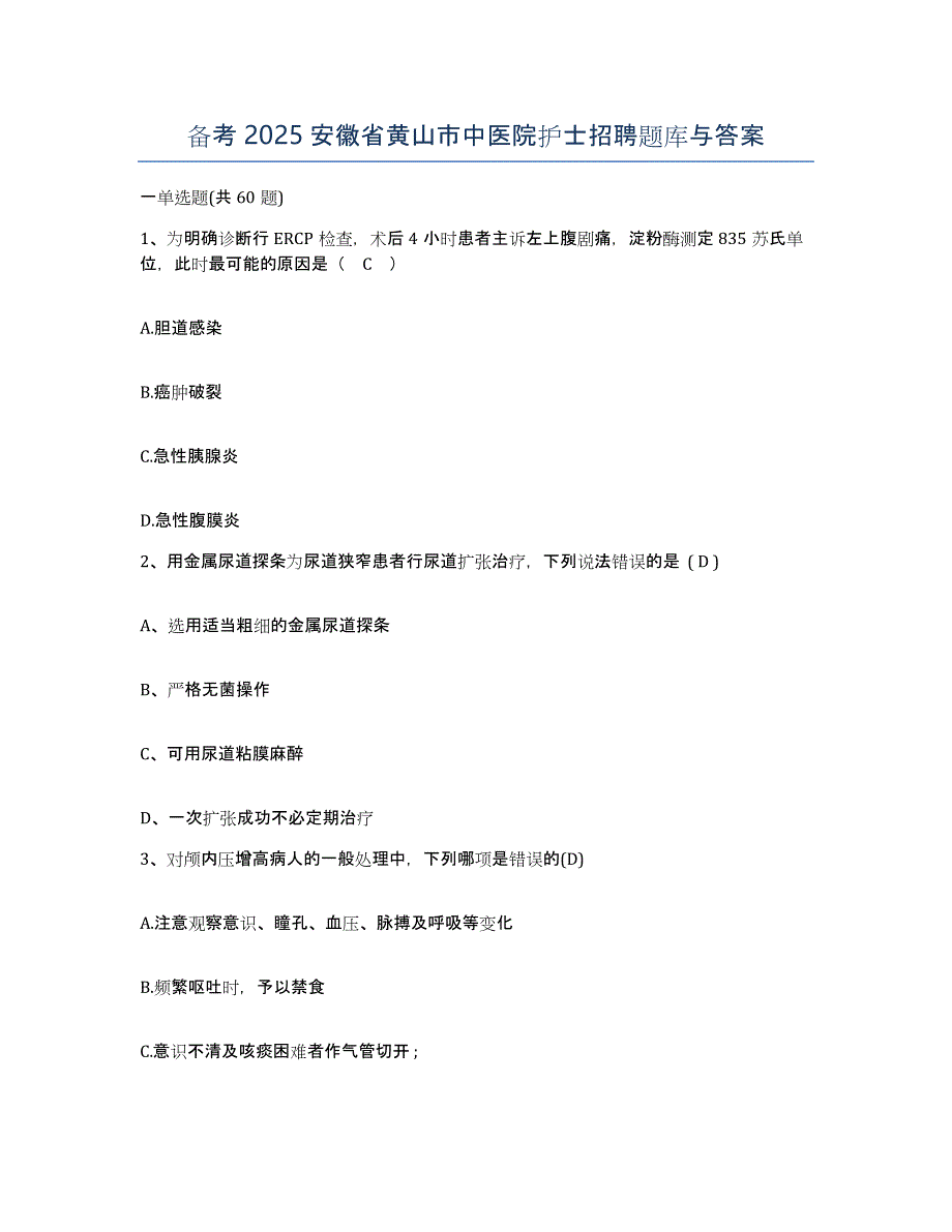 备考2025安徽省黄山市中医院护士招聘题库与答案_第1页