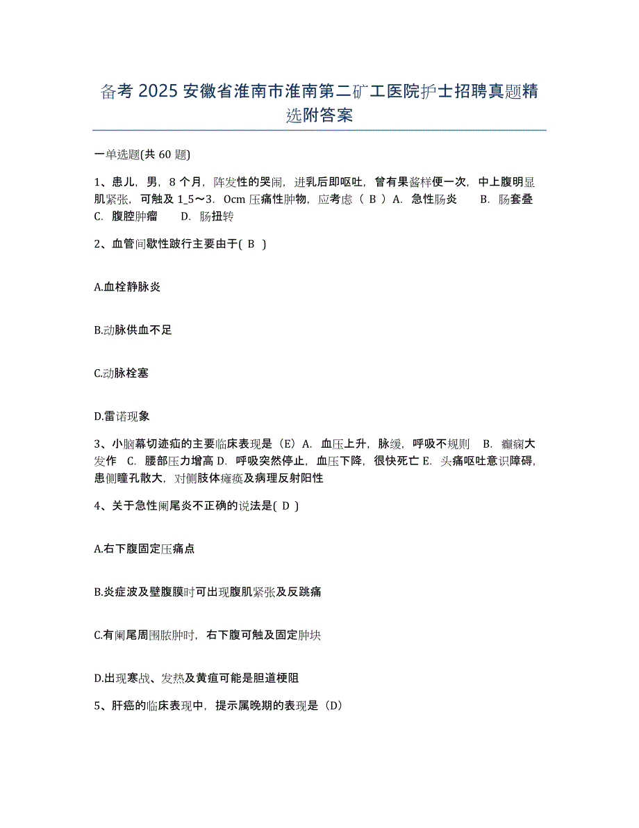 备考2025安徽省淮南市淮南第二矿工医院护士招聘真题附答案_第1页