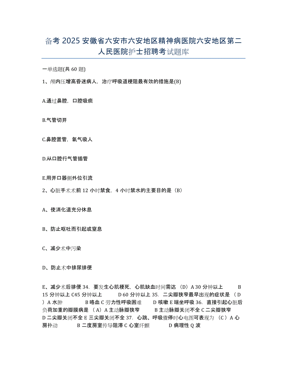 备考2025安徽省六安市六安地区精神病医院六安地区第二人民医院护士招聘考试题库_第1页