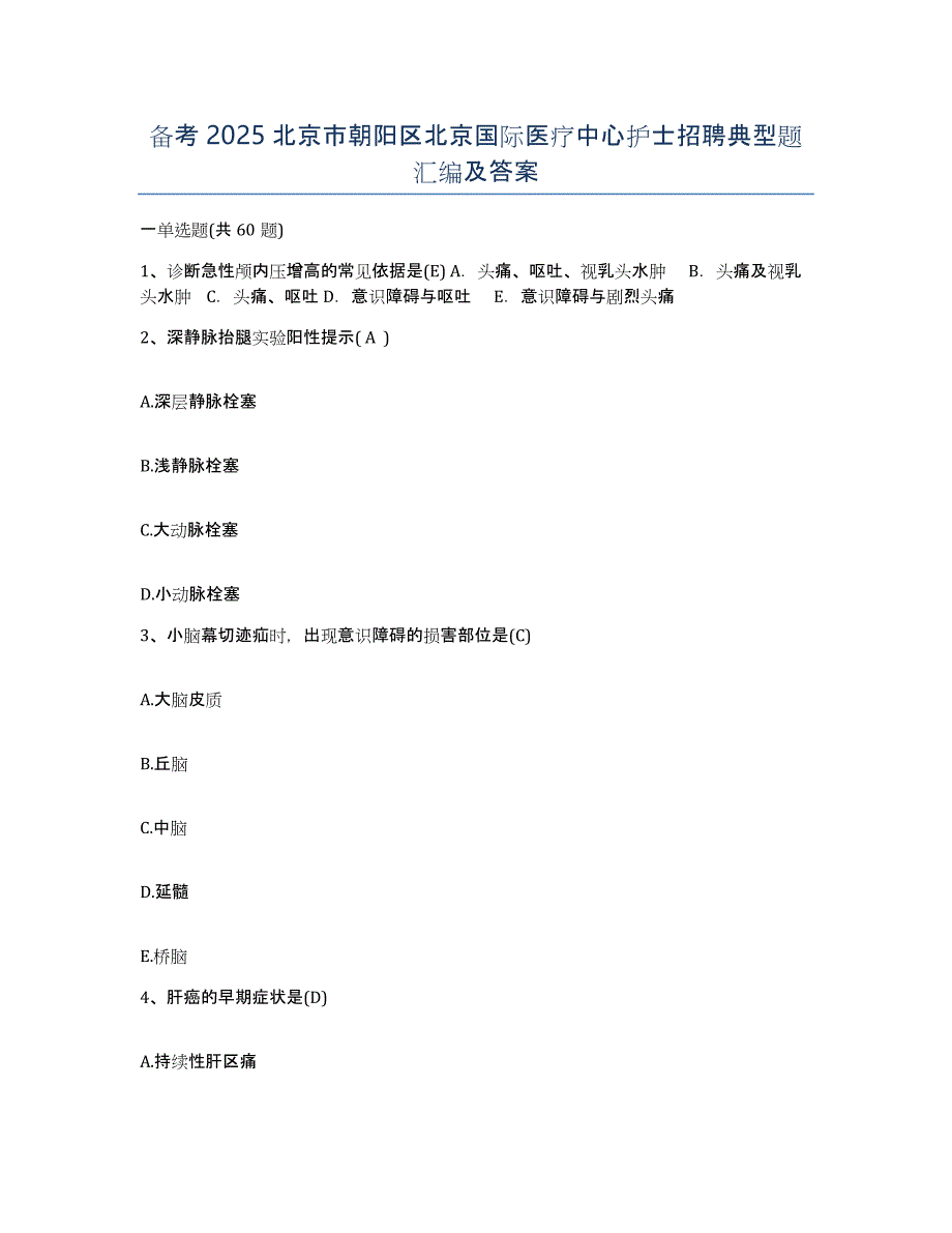 备考2025北京市朝阳区北京国际医疗中心护士招聘典型题汇编及答案_第1页