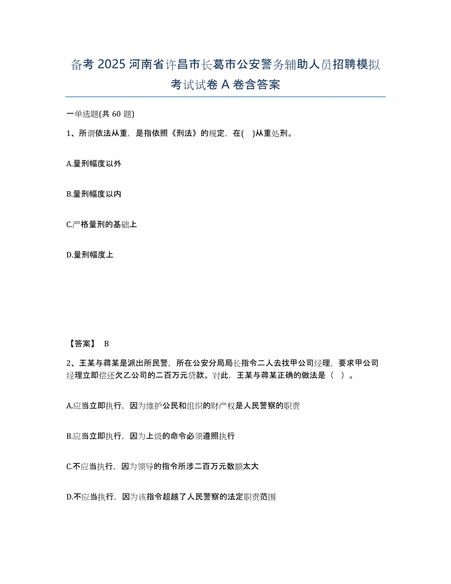 备考2025河南省许昌市长葛市公安警务辅助人员招聘模拟考试试卷A卷含答案_第1页