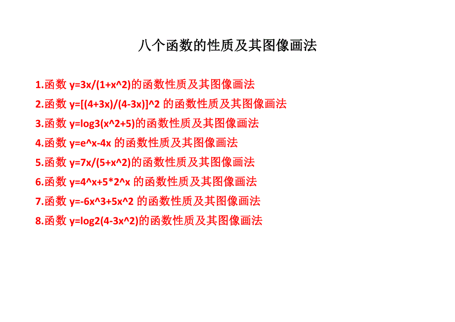 八个函数的图像示意图画法步骤及性质解析1_第2页