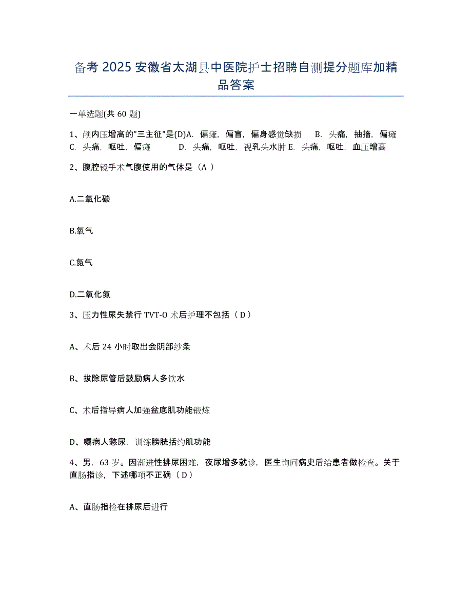 备考2025安徽省太湖县中医院护士招聘自测提分题库加答案_第1页